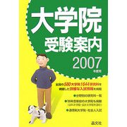 大学院受験案内〈2007年度用〉 [単行本]