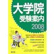 大学院受験案内〈2008年度用〉 [単行本]