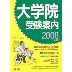 大学院受験案内〈2008年度用〉 [単行本]