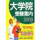大学院受験案内〈2009年度用〉 [単行本]