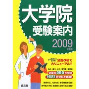 大学院受験案内〈2009年度用〉 [単行本]