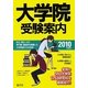 大学院受験案内〈2010年度用〉 [単行本]