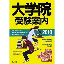 大学院受験案内〈2010年度用〉 [単行本]