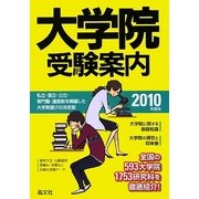 大学院受験案内〈2010年度用〉 [単行本]