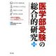 医学部受験の総合的研究 改訂版 [単行本]