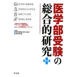 医学部受験の総合的研究 改訂版 [単行本]