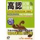 高認試験問題集 平成21年度受験対策 [単行本]