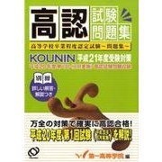 高認試験問題集 平成21年度受験対策 [単行本]