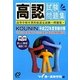 高認試験問題集〈平成22年度受験対策〉 [単行本]