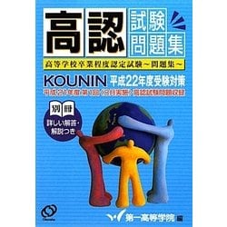 高認試験問題集〈平成22年度受験対策〉 [単行本]