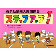 有名幼稚園入園問題集ステップアップ 1 [単行本]