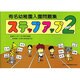 有名幼稚園入園問題集ステップアップ 2 [単行本]