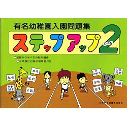 有名幼稚園入園問題集ステップアップ 2 [単行本]