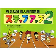 有名幼稚園入園問題集ステップアップ 2 [単行本]