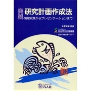 実践 研究計画作成法―情報収集からプレゼンテーションまで [単行本]