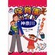 神奈川保育園ガイド [単行本]