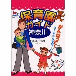 神奈川保育園ガイド [単行本]