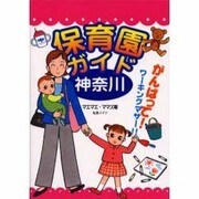 神奈川保育園ガイド [単行本]