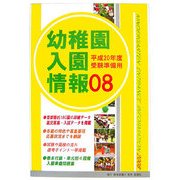 幼稚園入園情報〈2008〉 [単行本]