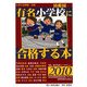 有名小学校・幼稚園に合格する本〈2010〉(「小学入試情報」別冊) [単行本]