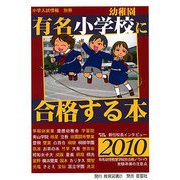 有名小学校・幼稚園に合格する本〈2010〉(「小学入試情報」別冊) [単行本]