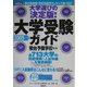 大学選びの決定版!大学受験ガイド〈2005年度版〉 [単行本]