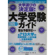 大学選びの決定版!大学受験ガイド〈2005年度版〉 [単行本]