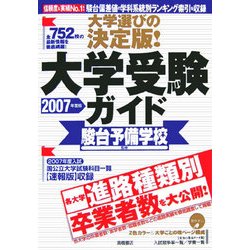大学選びの決定版!大学受験ガイド〈2007年度版〉 [単行本]