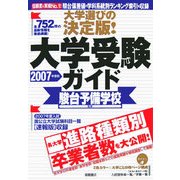 大学選びの決定版!大学受験ガイド〈2007年度版〉 [単行本]