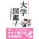 大学図鑑!〈2009〉 [単行本]