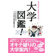 大学図鑑!〈2009〉 [単行本]
