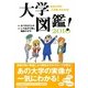 大学図鑑!〈2010〉―有名大学の入学後がわかる [単行本]