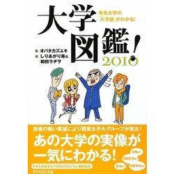 大学図鑑!〈2010〉―有名大学の入学後がわかる [単行本]