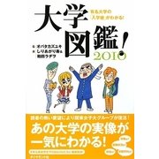 大学図鑑!〈2010〉―有名大学の入学後がわかる [単行本]