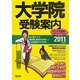 大学院受験案内〈2011年度用〉 [単行本]
