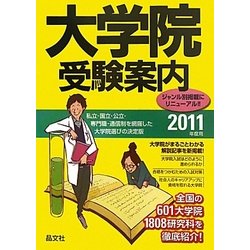 大学院受験案内〈2011年度用〉 [単行本]