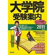 大学院受験案内〈2011年度用〉 [単行本]