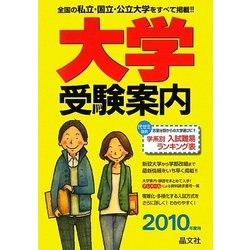 大学受験案内〈2010年度用〉 [単行本]