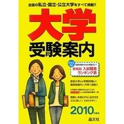大学受験案内〈2010年度用〉 [単行本]