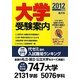 大学受験案内〈2012年度用〉 [単行本]