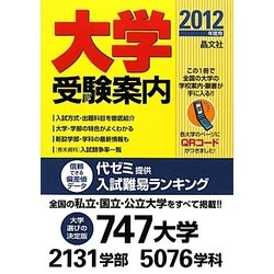 大学受験案内〈2012年度用〉 [単行本]