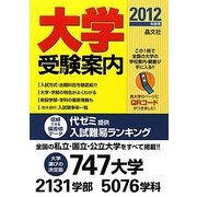 大学受験案内〈2012年度用〉 [単行本]