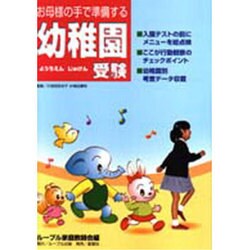 お母様の手で準備する幼稚園受験 [単行本]