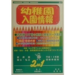 幼稚園入園情報〈2001〉 [単行本]