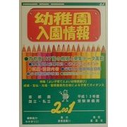幼稚園入園情報〈2001〉 [単行本]