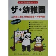 ザ・幼稚園―ご両親に贈る幼稚園合格への参考書〈2001年度版〉(にっけんの進学シリーズ) [単行本]