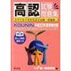 高認試験問題集 平成23年度受験対策 [単行本]