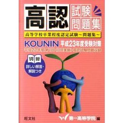 高認試験問題集 平成23年度受験対策 [単行本]