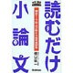 読むだけ小論文―頻出テーマ別・点が取れる意見実例集(大学受験ポケットシリーズ) [全集叢書]