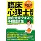 臨床心理士試験徹底対策テキスト&予想問題集〈'12→'13年版〉 [単行本]